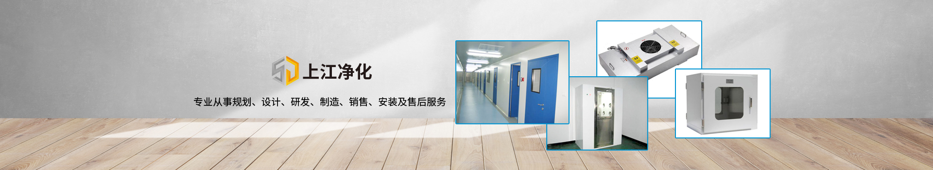 熱烈慶祝無錫上江凈化設(shè)備有限公司官方網(wǎng)站正式上線！-無錫上江凈化設(shè)備有限公司